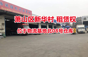 序号18：位于物流基地北08号仓库